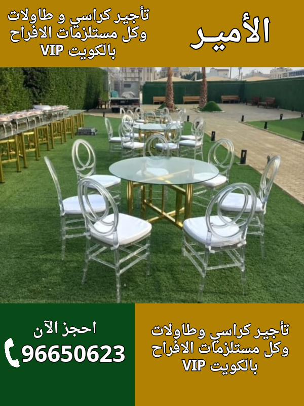 تأجير كراسي وطاولات